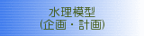 水理模型(企画・製作)