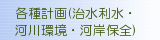 各種計画（治水利水・河川環境・海岸保全)