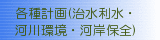 各種計画（治水利水・河川環境・海岸保全)