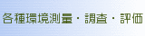 各種環境測量・調査・評価