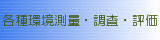各種環境測量・調査・評価