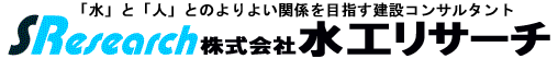 株式会社　水工リサーチ